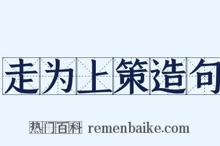 走为上策造句是什么意思的图片